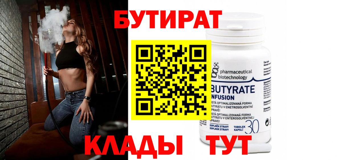 Сорочинск  БУТИРАТ 1.4BDO  Вход с VPN 