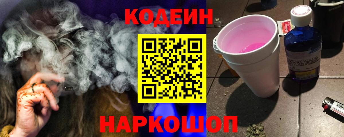 Codein напиток Lean (лин)  Вход с VPN  Сорочинск 